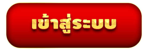 เกมแตกบ่อย เข้าสู่ระบบ